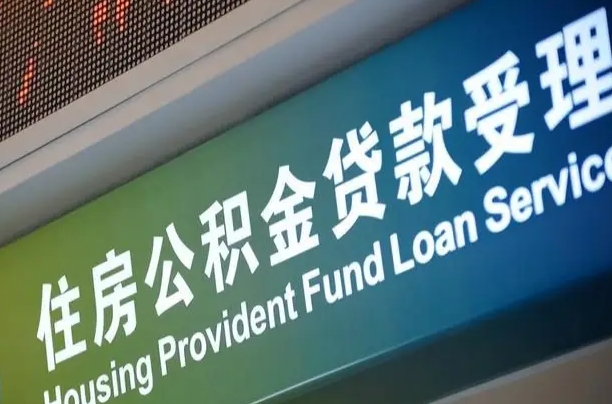 公积金贷款哪年开始限额_醴陵公积金代办在职离职封存服务